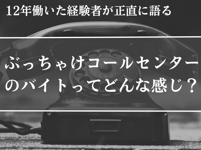 コールセンター_バイト_どんな感じ