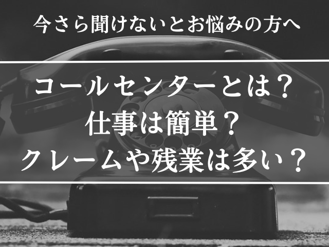 コールセンターとは