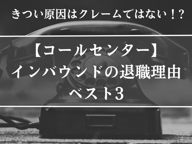 コールセンター,インバウンド,きつい