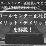 コールセンター,正社員 ,どうなの