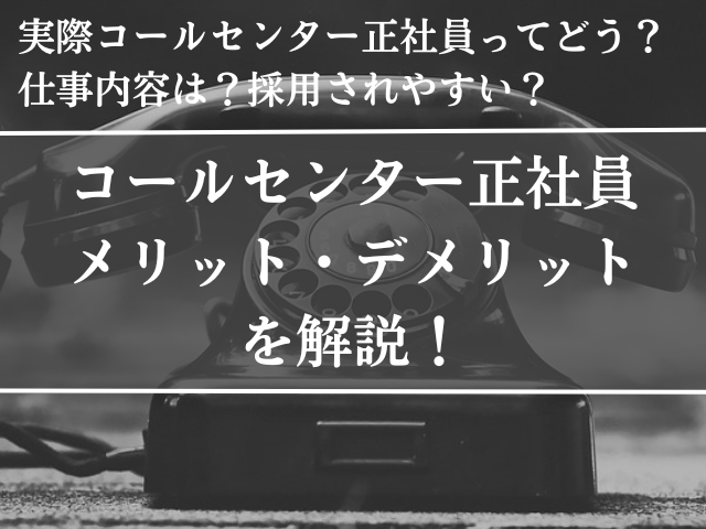 コールセンター,正社員 ,どうなの