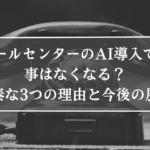 コールセンターのAI導入で仕事はなくなる？ 安泰な3つの理由と今後の展望