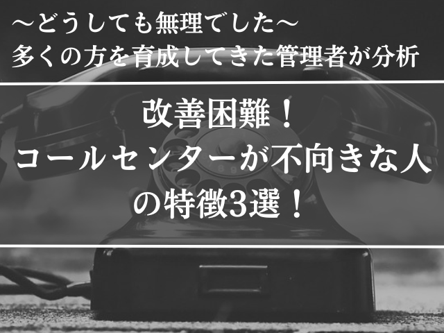 コールセンター,不向きな人