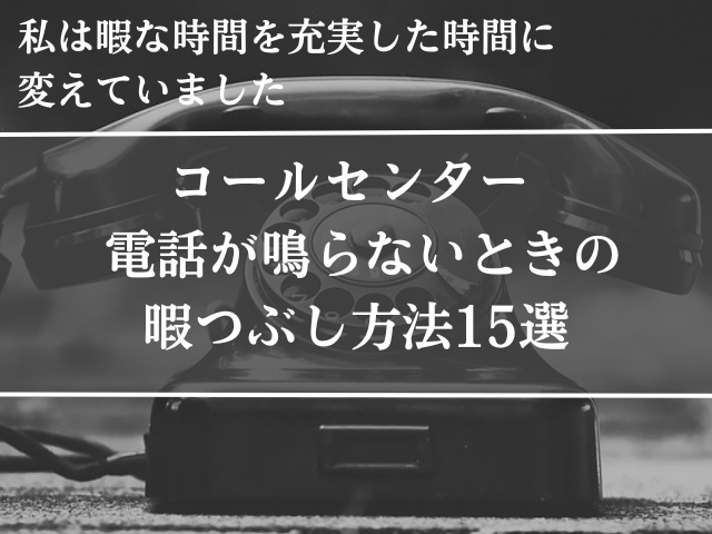 コールセンター、暇つぶし