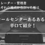 コールセンター、あるある