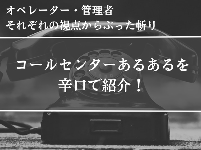 コールセンター、あるある