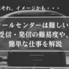 コールセンター、難しい