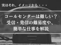 コールセンター、難しい