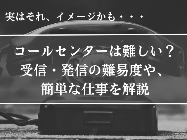 コールセンター、難しい