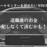 コールセンター、辞めたい