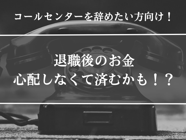 コールセンター、辞めたい