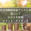 社会保険給付金アシスト、口コミ