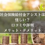 社会保険給付金アシスト、口コミ