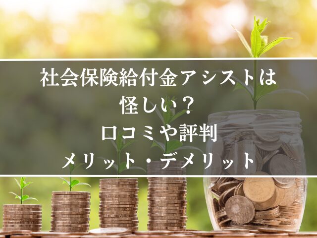 社会保険給付金アシスト、口コミ