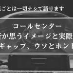 コールセンター、イメージ