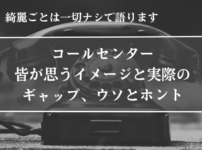 コールセンター、イメージ