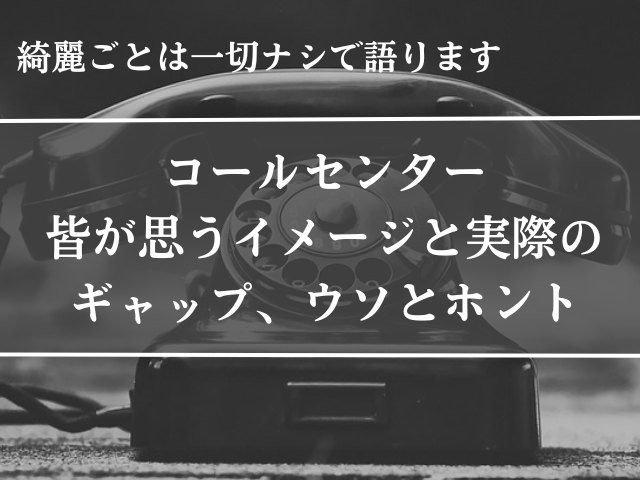 コールセンター、イメージ