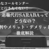 退職代行、SARABA