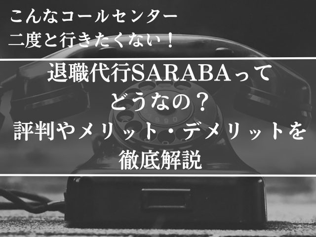 退職代行、SARABA