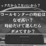 コールセンター、時給、なぜ高い