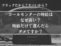 コールセンター、時給、なぜ高い