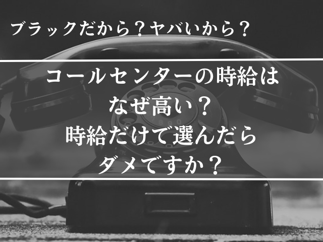 コールセンター、時給、なぜ高い