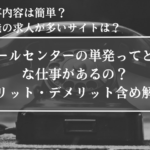 コールセンター、単発