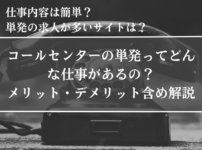 コールセンター、単発