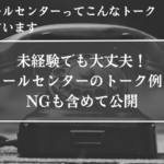 コールセンター、トーク例