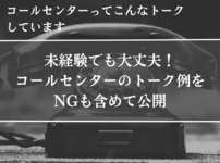 コールセンター、トーク例