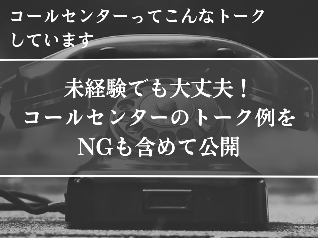 コールセンター、トーク例